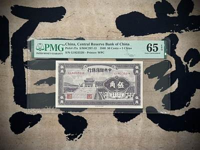 （自动截拍）PMG评级民国纸币专拍第三百六十八期，全场包邮 - 【乾奕收藏】出民国32年1943年中央储备银行伍角紫色一枚，美国PMG65E，号码全程无47