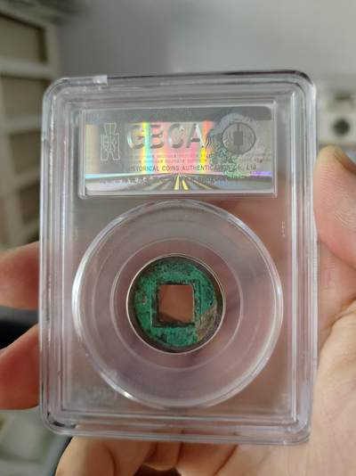 历代古钱币公博评级币专场 隋代五铢公博评级币