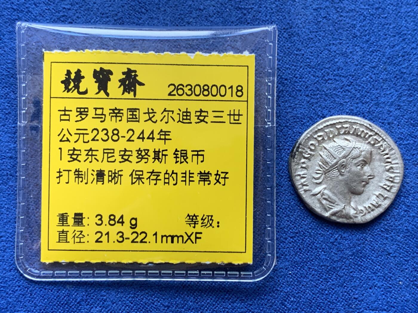 《竞宝斋》第301场 竞宝斋自有渣渣专场- 周日，周一，周二  3场连拍 （全场包邮） 古罗马帝国 公元238-244年 戈尔迪安三世 1安东尼安努斯 银币 打制清晰 保存的非常好