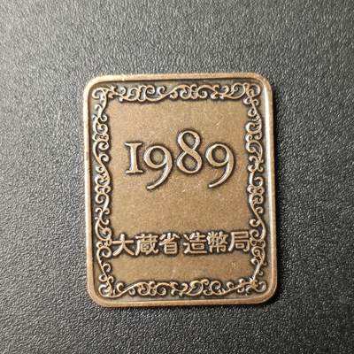 ↓君缘收藏197期☞钱币邮品↓无佣金、可寄存、满10元包邮  - 纪念章，日本大藏省造币局 紫铜桐叶纪念年份章