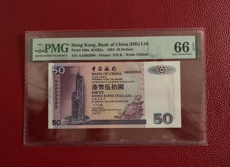 香港中银50元 1994年 AA首发冠 PMG66E 号码无47 8头8尾 全新UNC