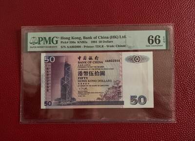 香港中银50元 1994年 AA首发冠 PMG66E 号码无47 8头8尾 全新UNC - 香港中银50元 1994年 AA首发冠 PMG66E 号码无47 8头8尾 全新UNC
