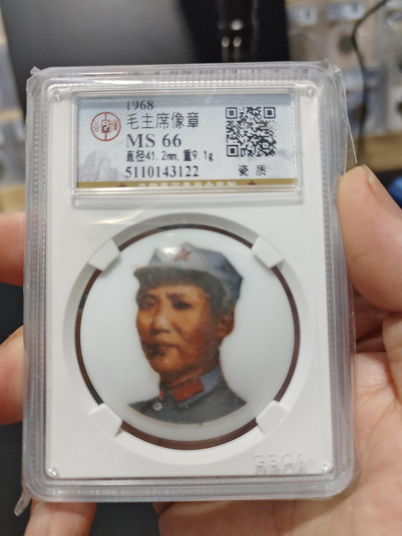 历代古钱币及藏币专场 主席瓷章