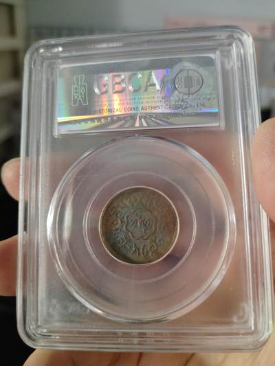 历代古钱币公博评级币专场 西藏铜币噶穷五分公博评级币