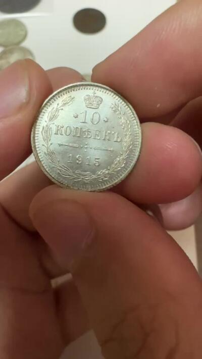 精品韩国，沙俄等外币 超级转光！沙俄10戈比银币，1915年