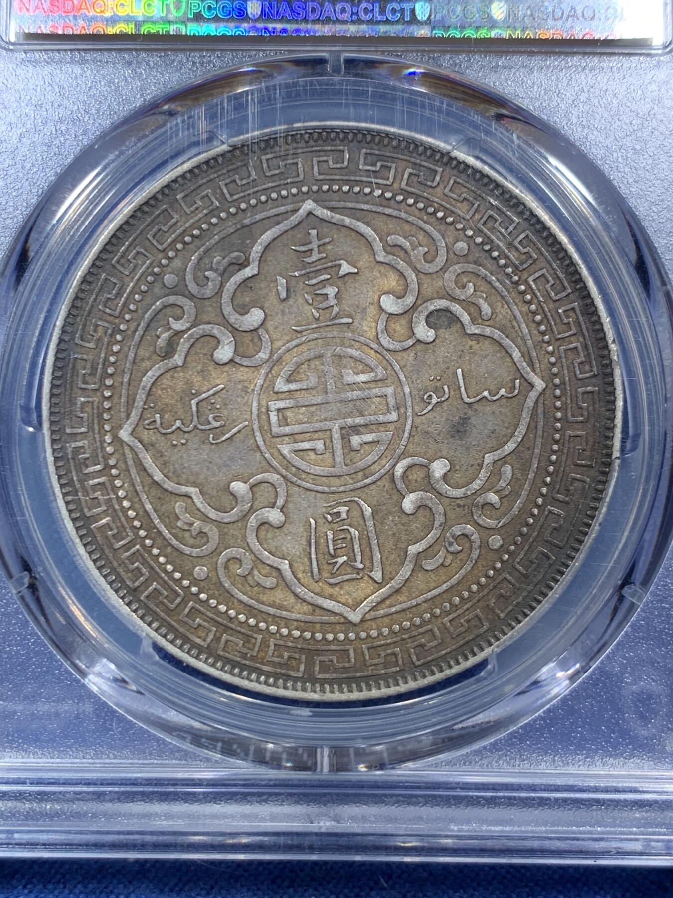 《竞宝斋》第301场 竞宝斋自有渣渣专场- 周日，周一，周二  3场连拍 （全场包邮） PCGS AUD 英国1899年B版站洋壹圆