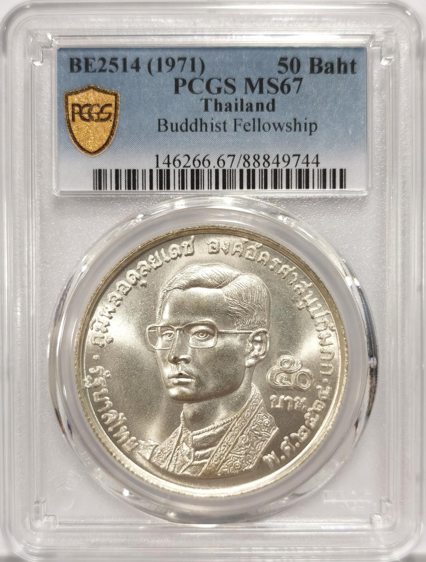 博洋堂“长夏未央”8月精品专场暨第089期（全场包邮） PCGS MS67 泰国1971年拉玛九世世界佛教联谊会20周年50铢纪念银币，极品高分