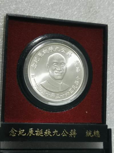 天下钱庄裸币专场 - 原装盒蒋公九秩银章
