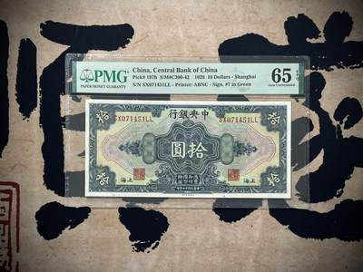 （自动截拍）PMG评级民国纸币专拍第三百六十八期，全场包邮 - 【乾奕收藏】出民国17年1928年中央银行美钞版拾圆，美国PMG65E