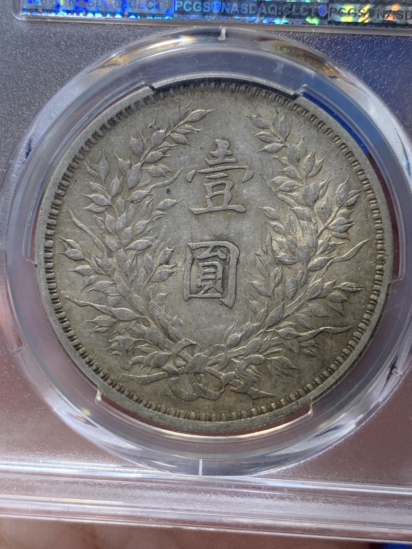 《竞宝斋》第301场 竞宝斋自有渣渣专场- 周日，周一，周二  3场连拍 （全场包邮） PCGS AU50 中国1914民国三年袁大头银币