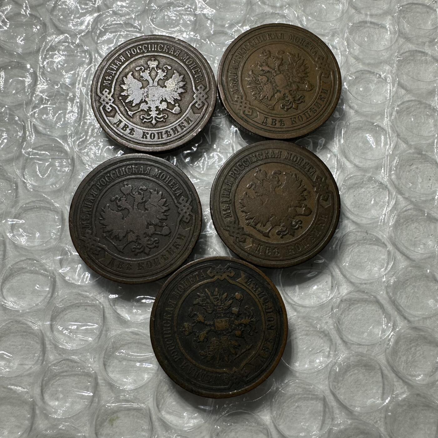 精品韩国，沙俄等外币 尼古拉斯二世，2戈比5枚，极美品
