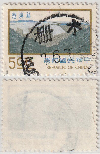 洪涛臻品批发群 精选邮票限时拍卖第九百八十一期  木栅,TAIWAN,CHINA 汉英海关戳 