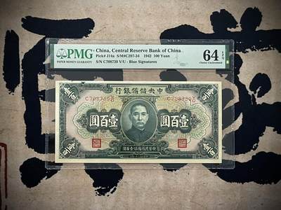 （自动截拍）PMG评级民国纸币专拍第三百六十八期，全场包邮 - 【乾奕收藏】出民国19年1930年中央储备银行壹佰圆一枚，美国PMG64E