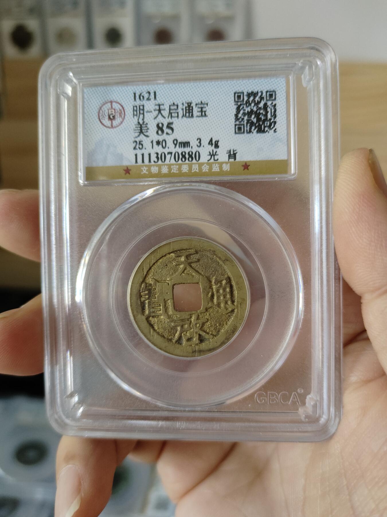 历代古钱币及藏币专场 明代天启通宝公博评级币