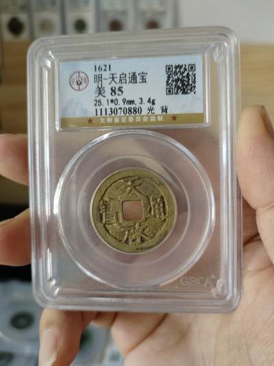 历代古钱币专场 - 明代天启通宝公博评级币