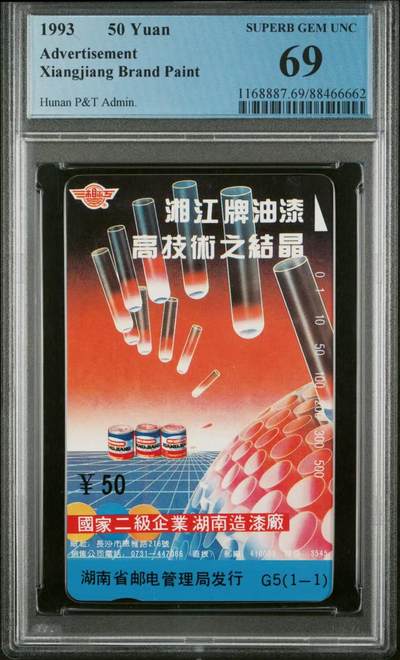 中国集卡磁卡评级专场拍卖（四） - 湖南油漆PCGS69