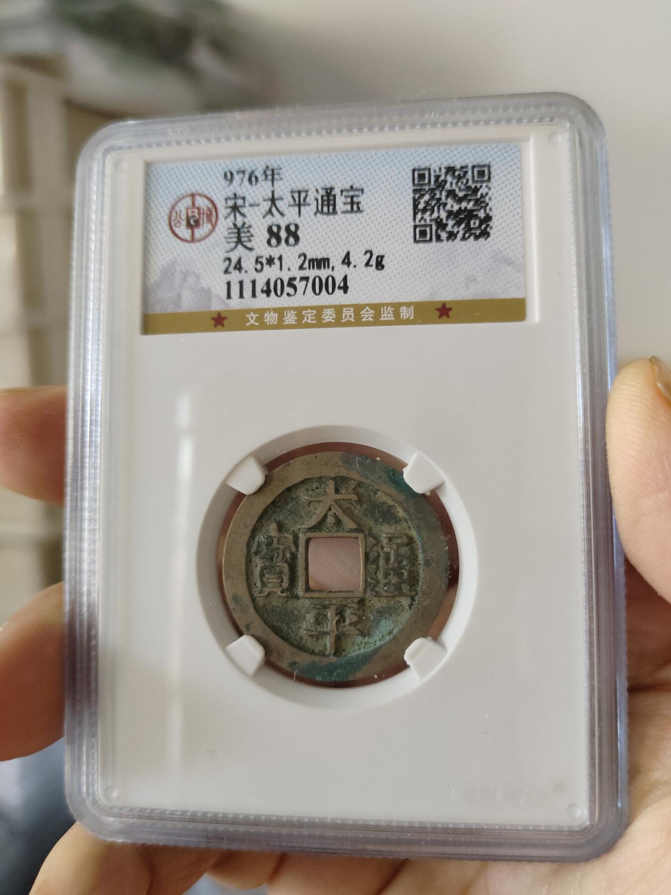 历代古钱币及藏币专场 北宋太平通宝公博评级币