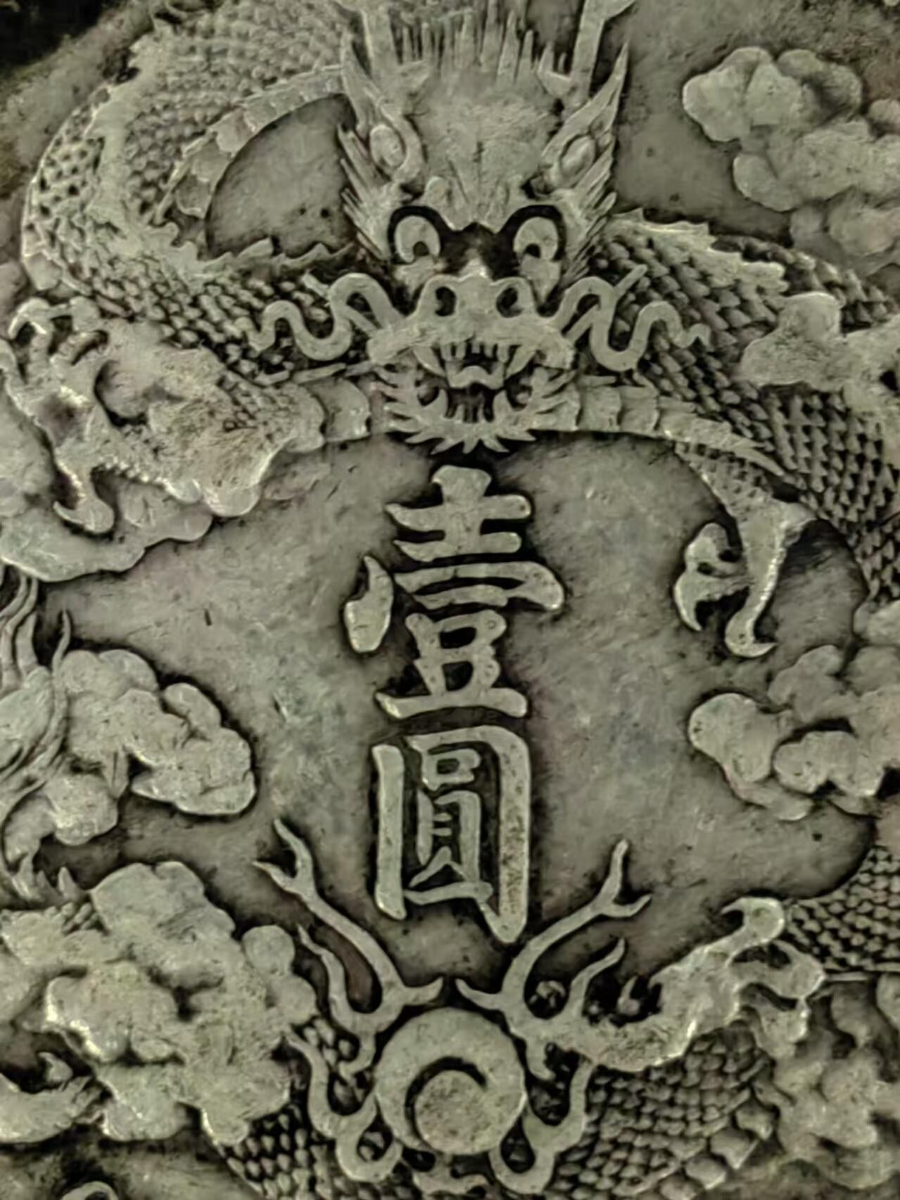 宣统三年大清壹圆