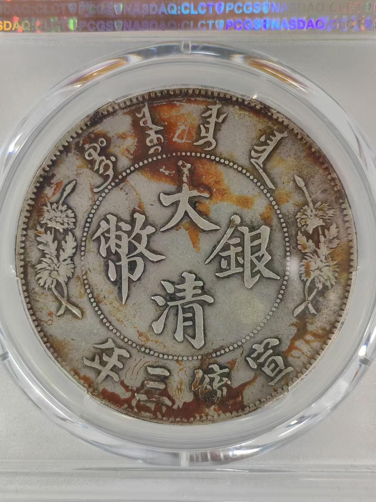 宣统三年大清壹圆
