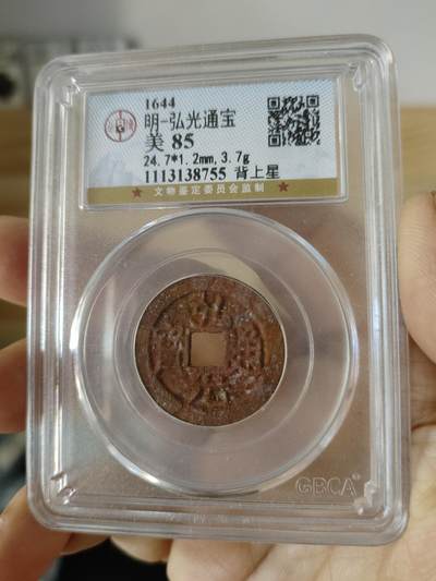 历代古钱币专场 - 南明弘光通宝公博评级币