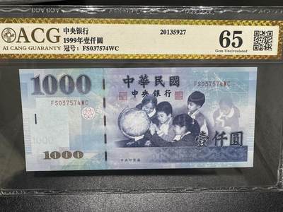 《外钞收藏家》第四百零八期（连拍场） - 1999年台湾省1000元 爱藏评级