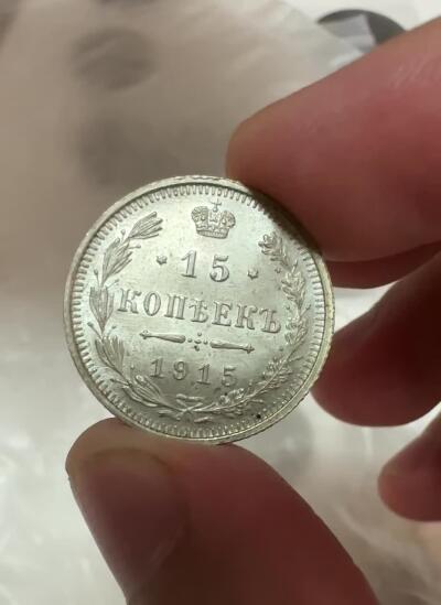 精品韩国，沙俄等外币 转光沙俄15戈比银币，1915年，光度极佳！