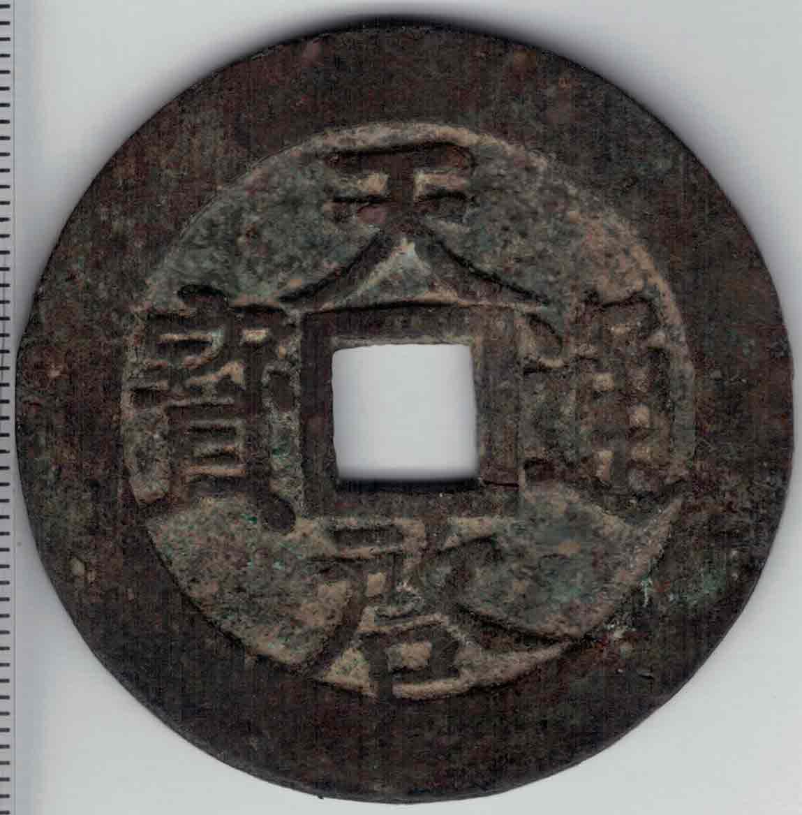 【明】天启通宝背十星(上十下星) 直径见图左标尺刻度 实物图