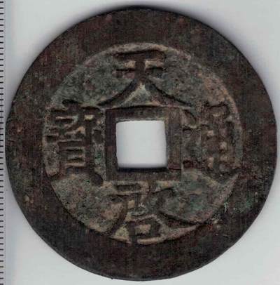 【明】天启通宝背十星(上十下星) 直径见图左标尺刻度 实物图 - 【明】天启通宝背十星(上十下星) 直径见图左标尺刻度 实物图
