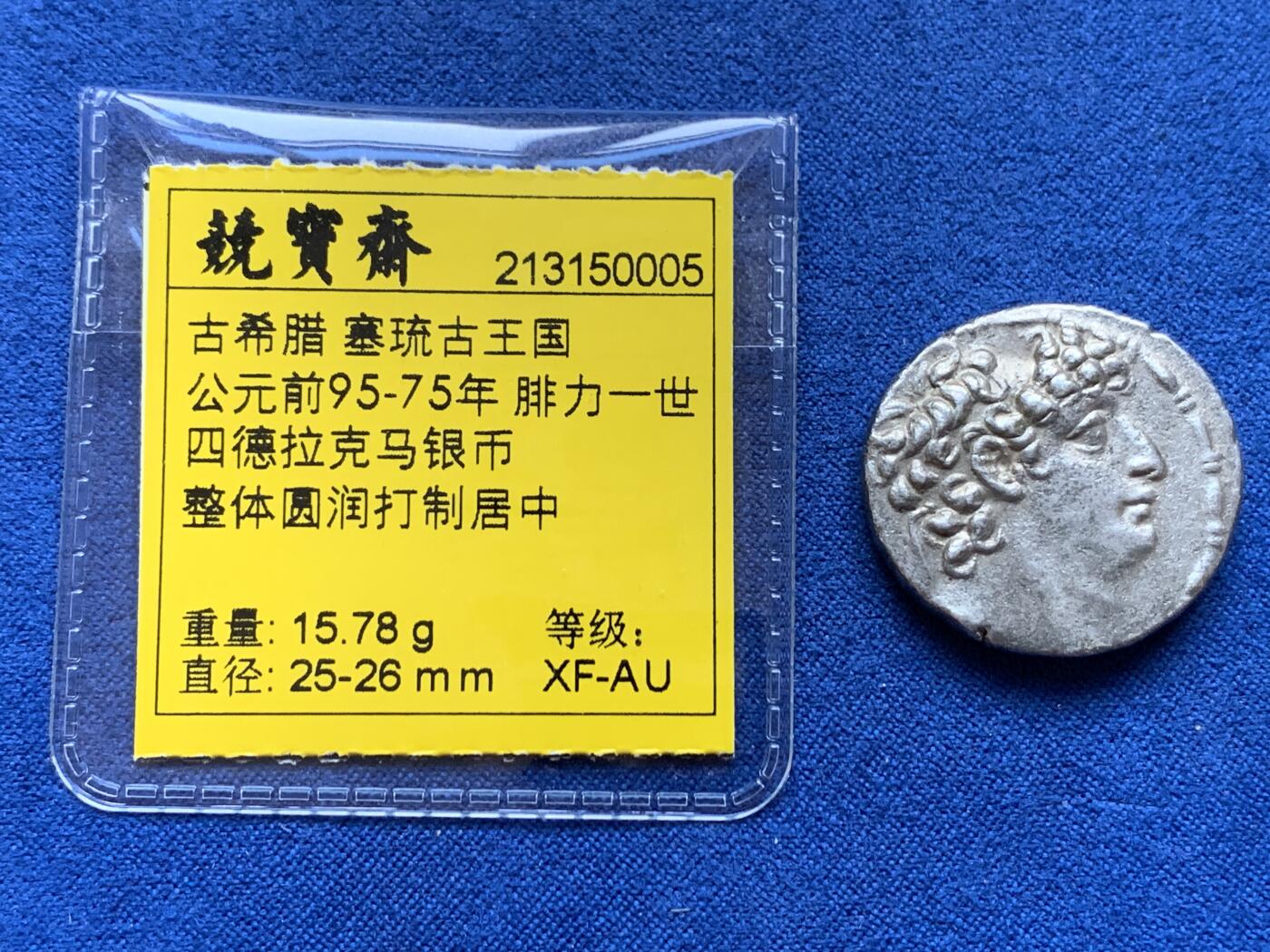 《竞宝斋》第301场 竞宝斋自有渣渣专场- 周日，周一，周二  3场连拍 （全场包邮） 古希腊 塞琉古王国 公元前95-75年 腓力一世四德拉克马银币 整体圆润打制居中