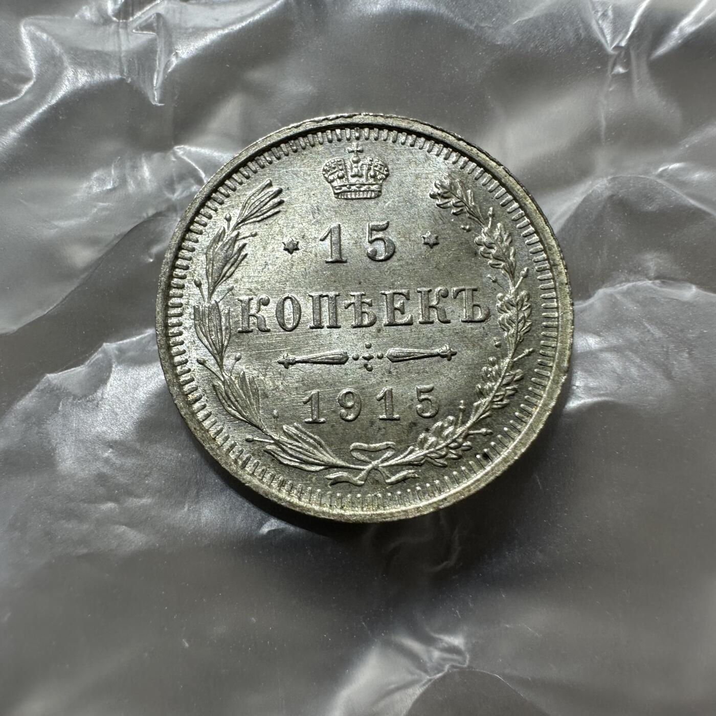 精品韩国，沙俄等外币 转光沙俄15戈比银币，1915年，光度极佳！