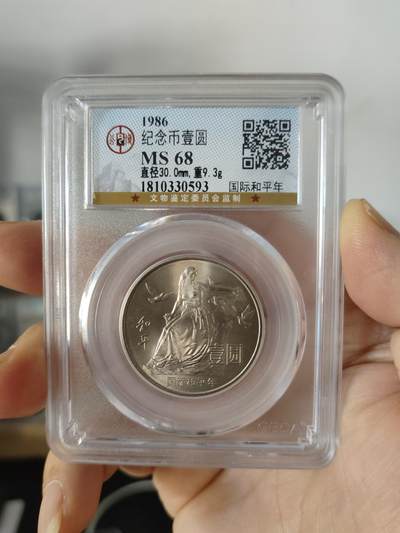 历代古钱币专场 - 国际和平年公博评级币