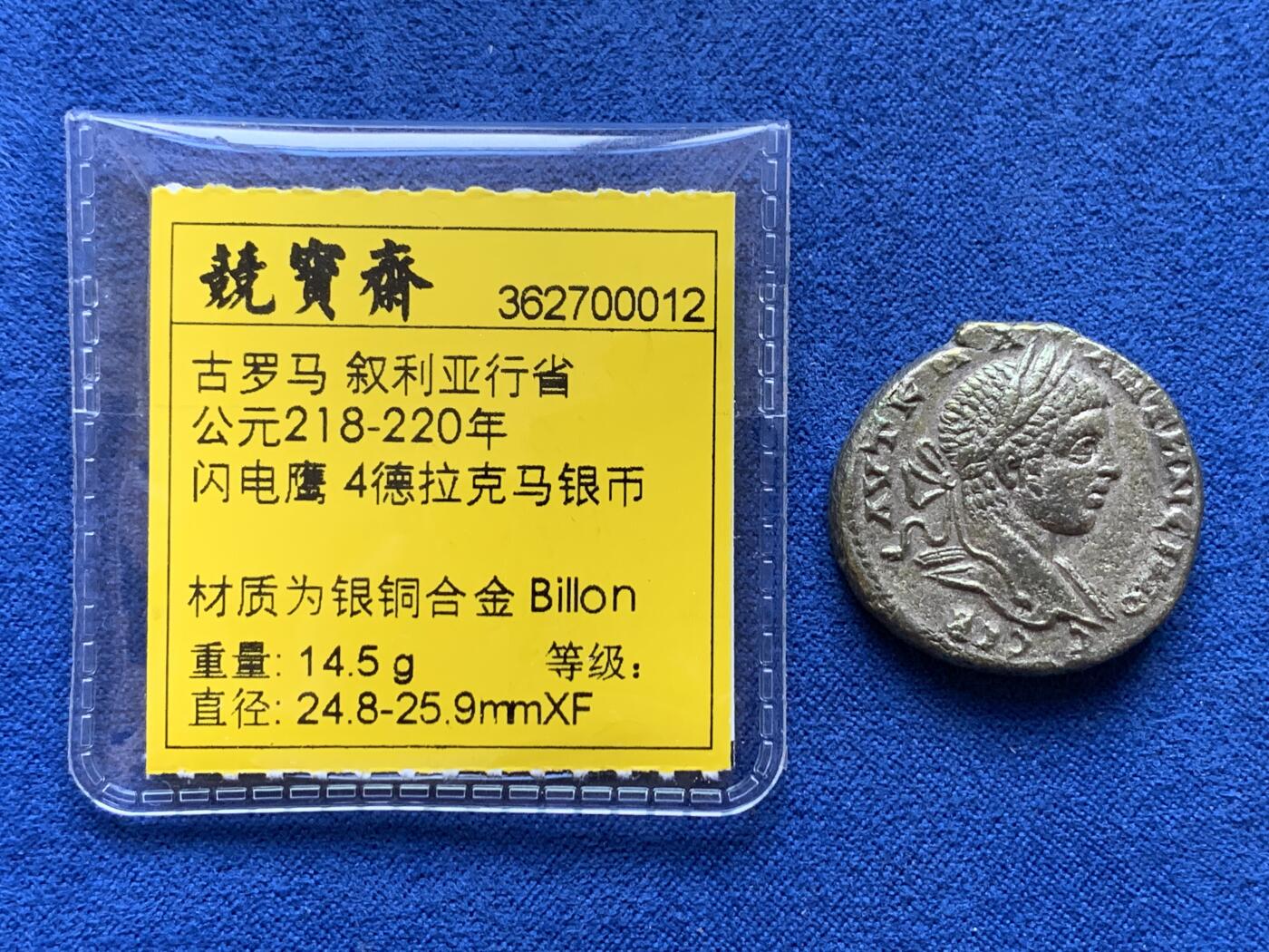 《竞宝斋》第301场 竞宝斋自有渣渣专场- 周日，周一，周二  3场连拍 （全场包邮） 古罗马 叙利亚行省 公元218-220年 闪电鹰 4德拉克马银币 材质为银铜合金 Billon