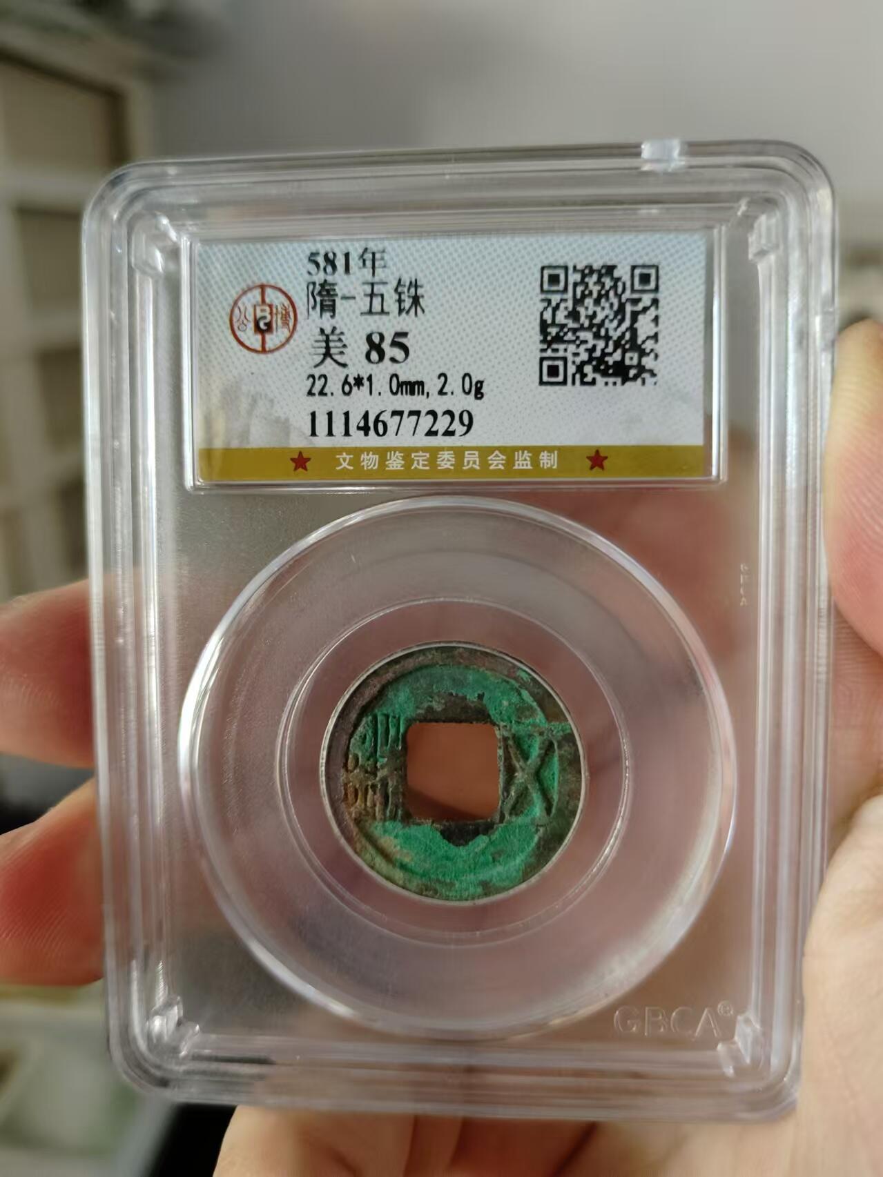 历代古钱币及藏币专场 隋代五铢公博评级币
