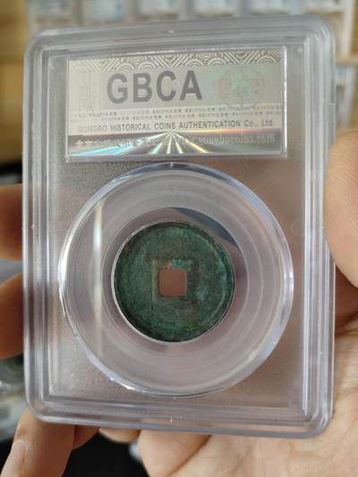 历代古钱币公博评级币专场 金代正隆元宝公博评级币