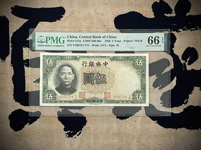 （自动截拍）PMG评级民国纸币专拍第四百二十一期，全场包邮 - 【乾奕收藏】出民国25年1936年中央银行德纳罗伍圆，美国PMG66E