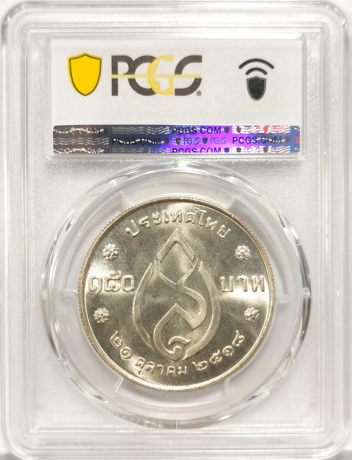 博洋堂“长夏未央”8月精品专场暨第089期（全场包邮） PCGS MS67 泰国1975年国王母亲诞辰75周年150铢纪念银币，极品高分