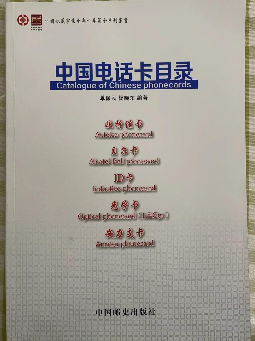 《卡拍》第304期拍卖9月1日晚22：10时延时截拍 威海康威电子光学卡Uberwachungs-Karten生产监控卡(中国编码STU26),见单、杨二人编著的《中国电话卡目录》第158页，目录编号WHT3，存世不超过五枚。有底价起拍。