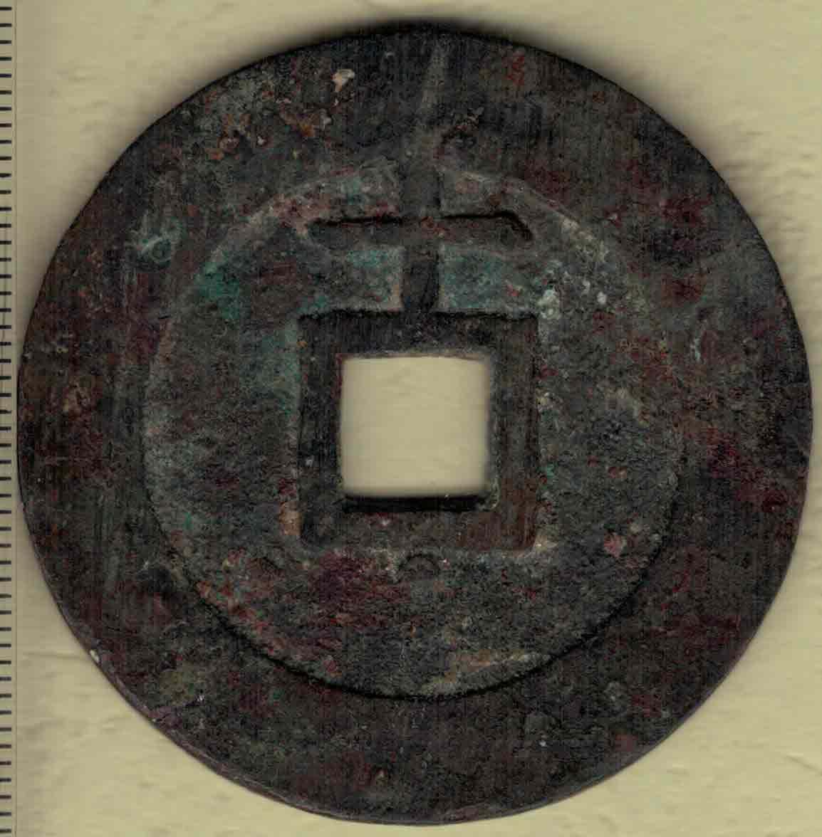 【明】天启通宝背十星(上十下星) 直径见图左标尺刻度 实物图