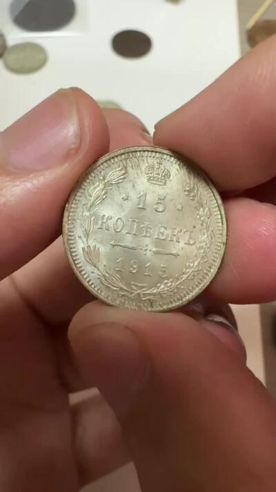 精品韩国，沙俄等外币 超级转光，沙俄15戈比银币，1915年