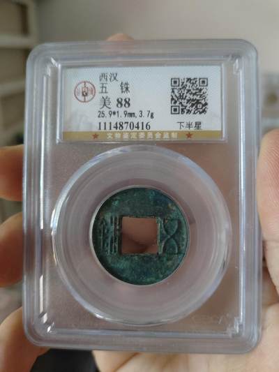 历代古钱币专场 - 西汉五铢公博评级币