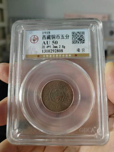 西藏铜币专场 - 西藏铜币噶穷五分公博评级币