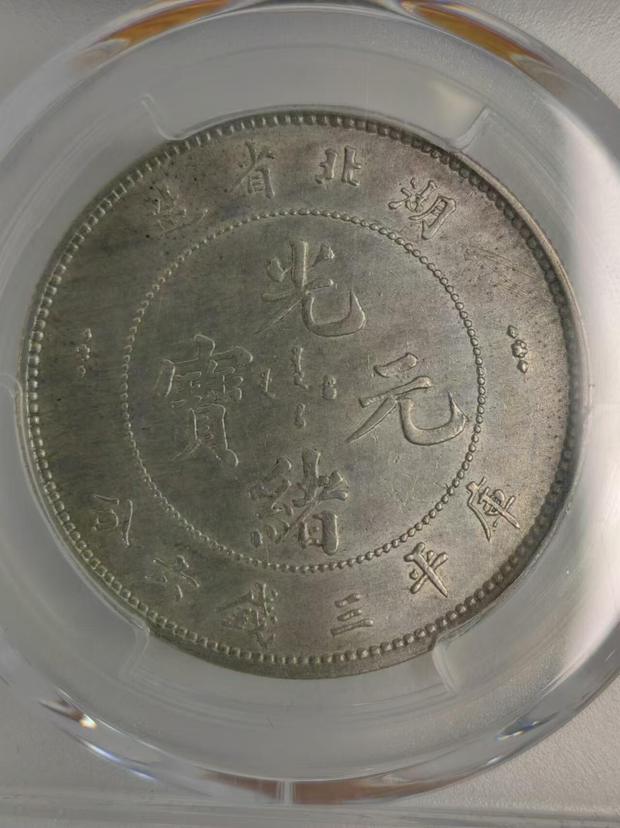 湖北省造光绪元宝三钱六分