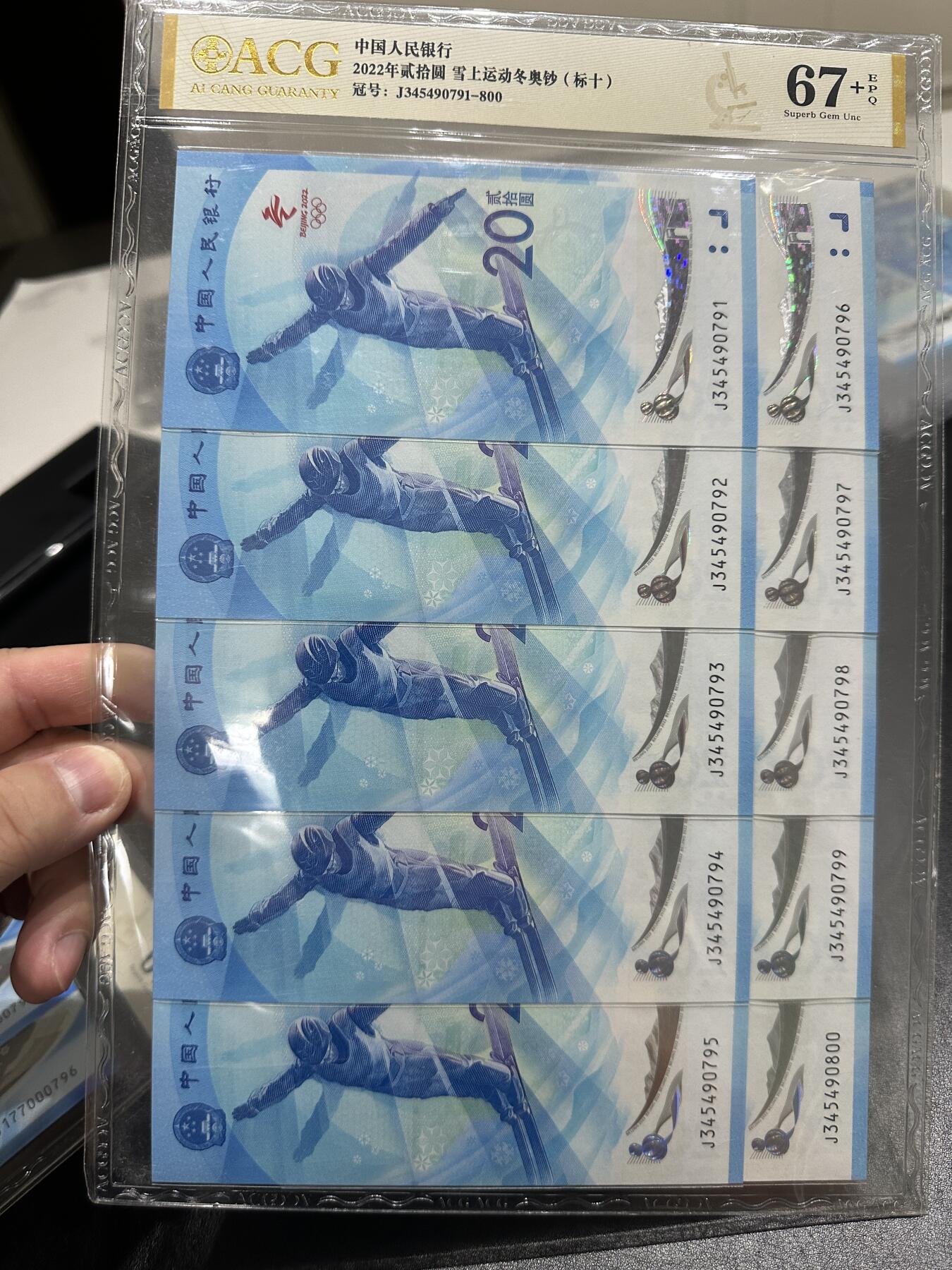 《外钞收藏家》第四百一十期 2022年北京冬奥会纪念钞 爱藏评级 两个标准10连 尾791-800