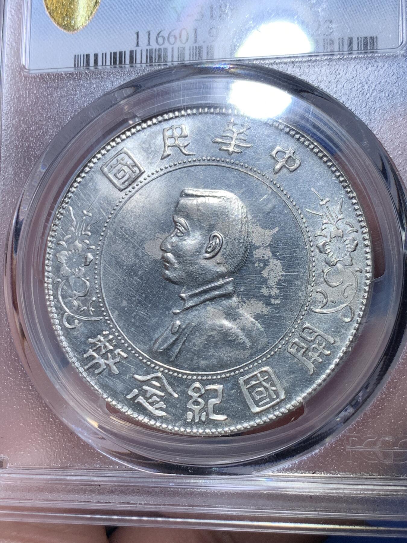 《竞宝斋》第301场 竞宝斋自有渣渣专场- 周日，周一，周二  3场连拍 （全场包邮） PCGS UNCD 1927年孙中山小头壹元 中华民国开国纪念银币