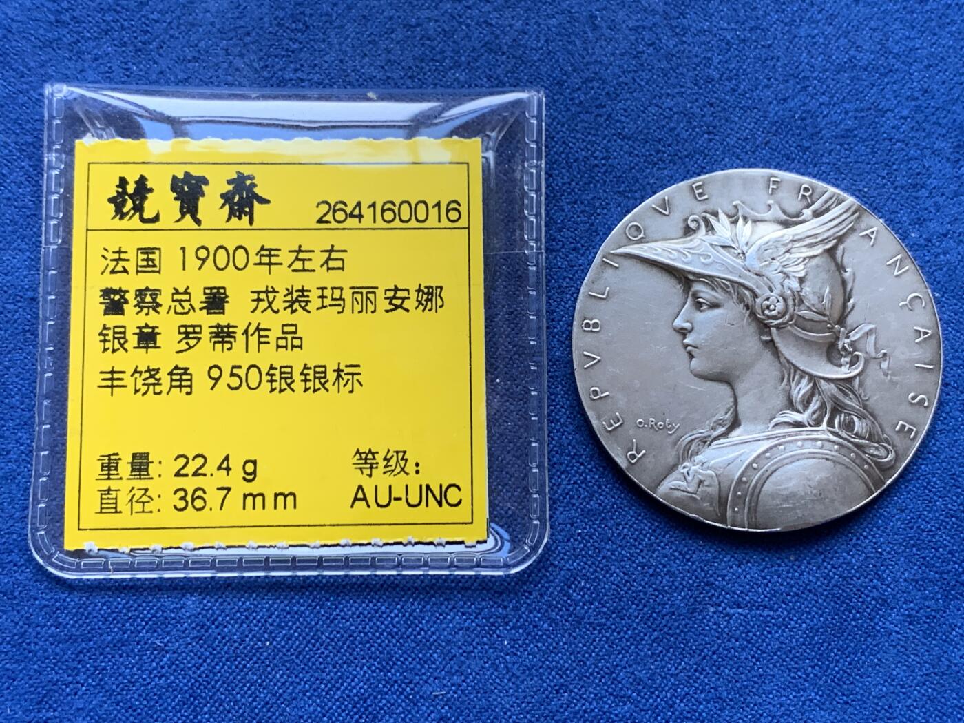 《竞宝斋》第301场 竞宝斋自有渣渣专场- 周日，周一，周二  3场连拍 （全场包邮） 法国 1900年左右 警察总署  戎装玛丽安娜 银章 罗蒂作品 丰饶角 950银银标