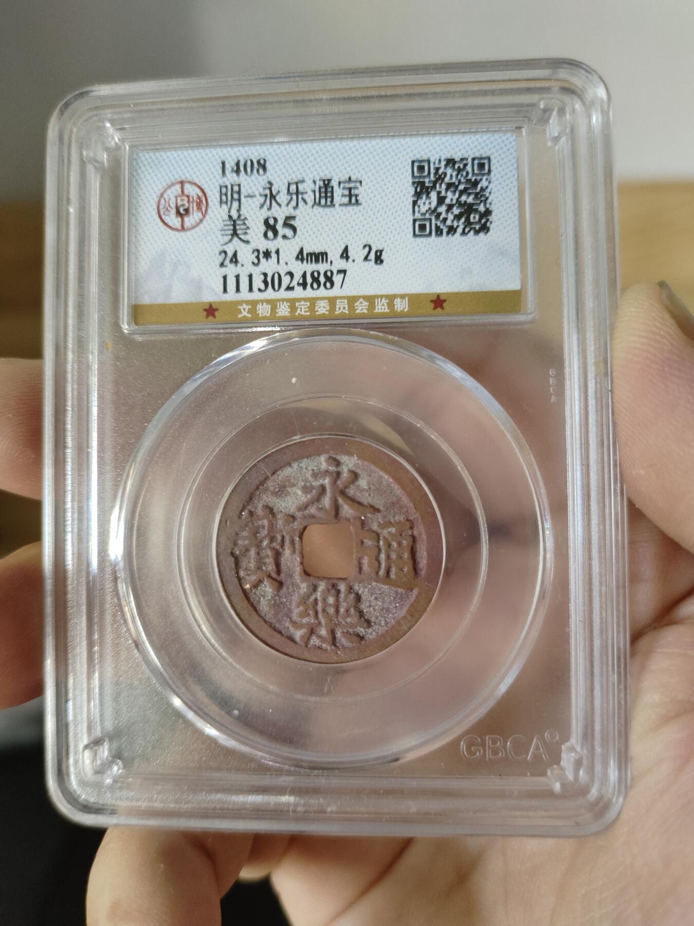 历代古钱币及藏币专场 明代永乐通宝公博评级币