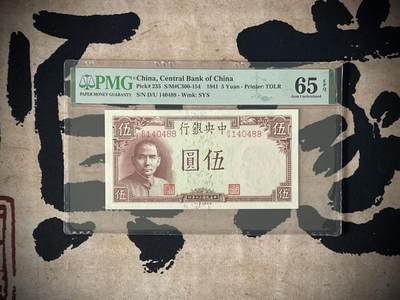 （自动截拍）PMG评级民国纸币专拍第三百六十七期，全场包邮 - 【乾奕收藏】出民国30年1941年中央银行德纳罗伍圆，双尾88靓号，美国PMG65E