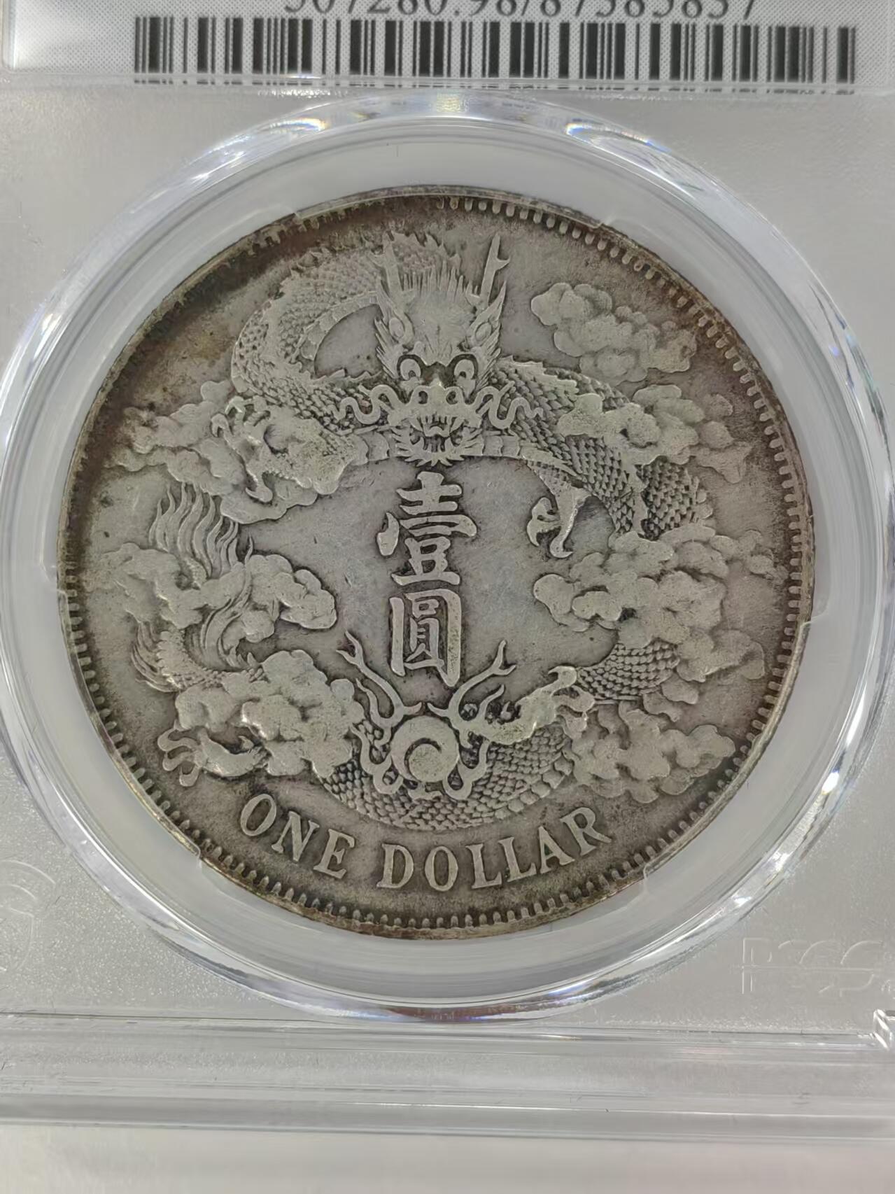 宣统三年大清壹圆