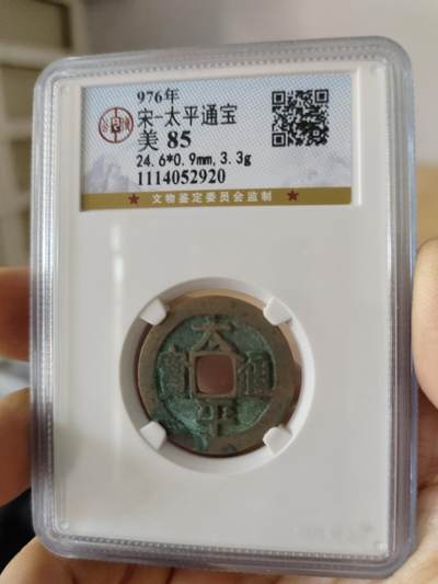 历代古钱币专场 - 北宋太平通宝公博评级币