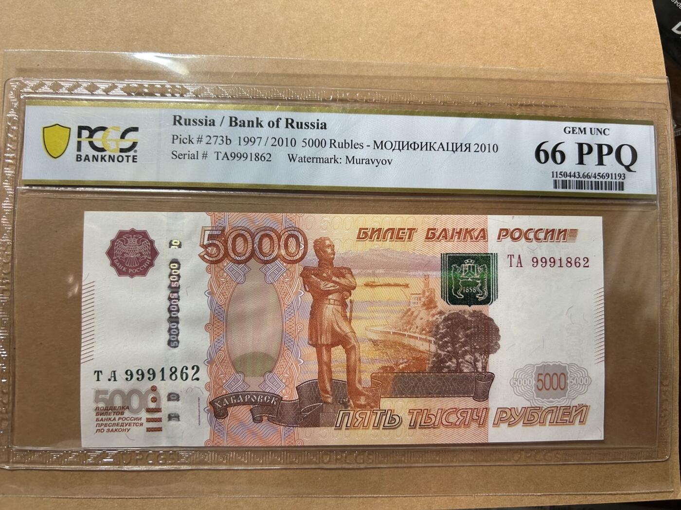 俄罗斯5000卢布无3457PCGS66PPQ
